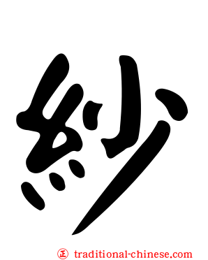 紗