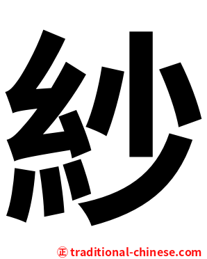 紗