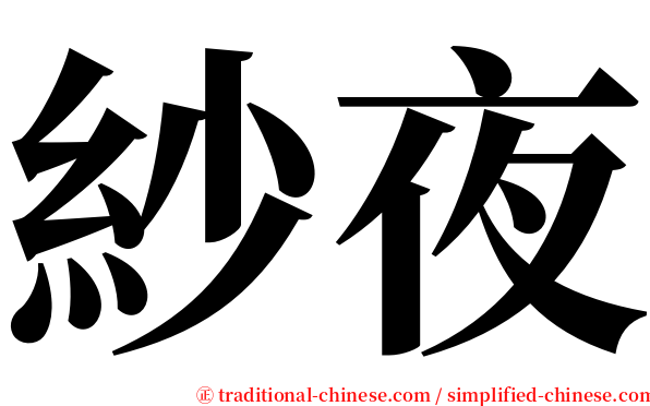 紗夜 serif font