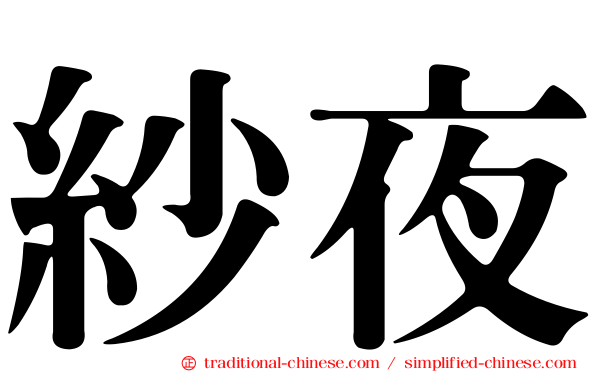 紗夜