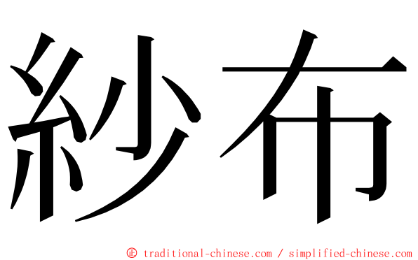 紗布 ming font