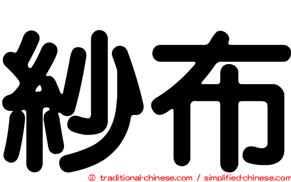 紗布