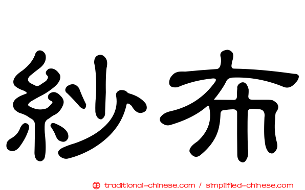 紗布