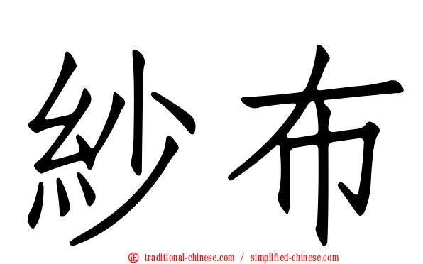 紗布