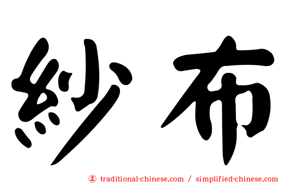 紗布