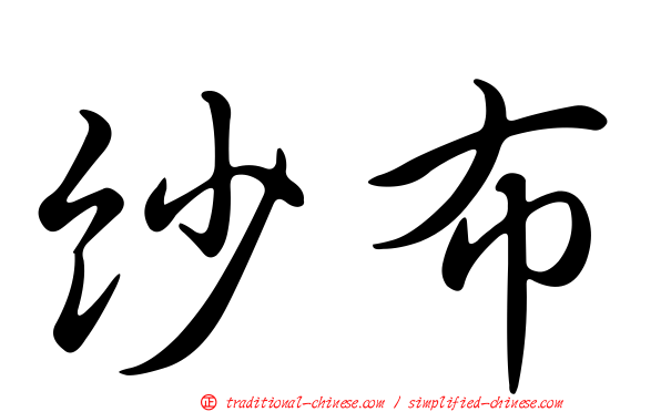 紗布