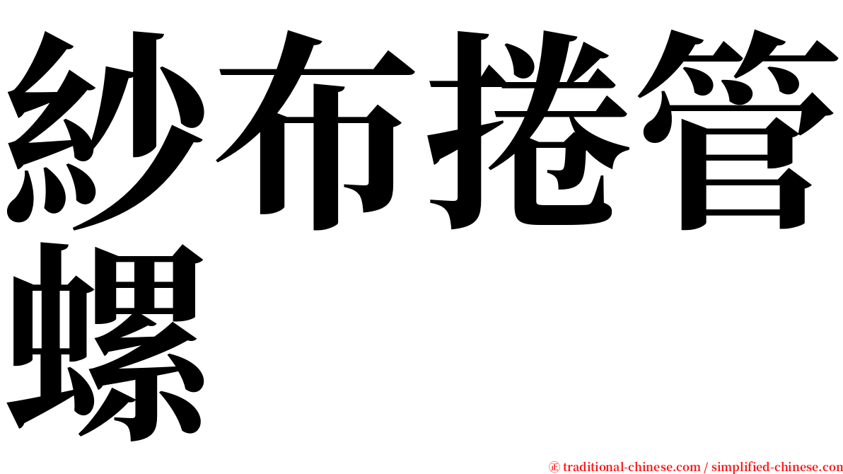 紗布捲管螺 serif font