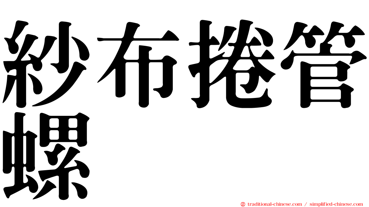 紗布捲管螺