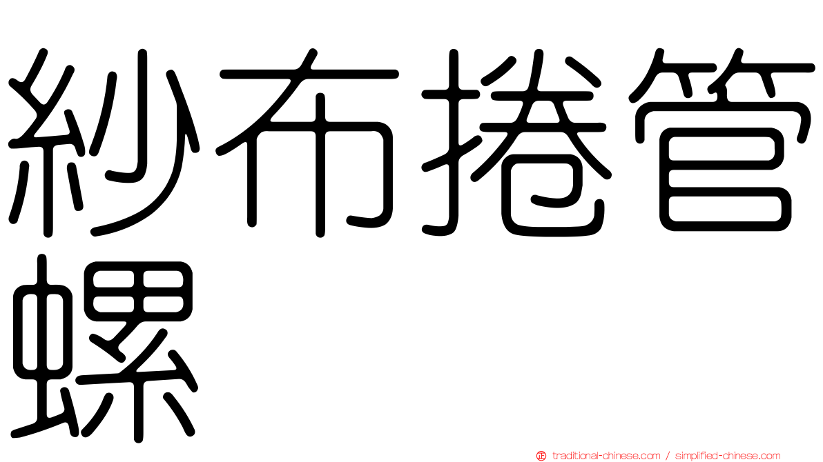 紗布捲管螺