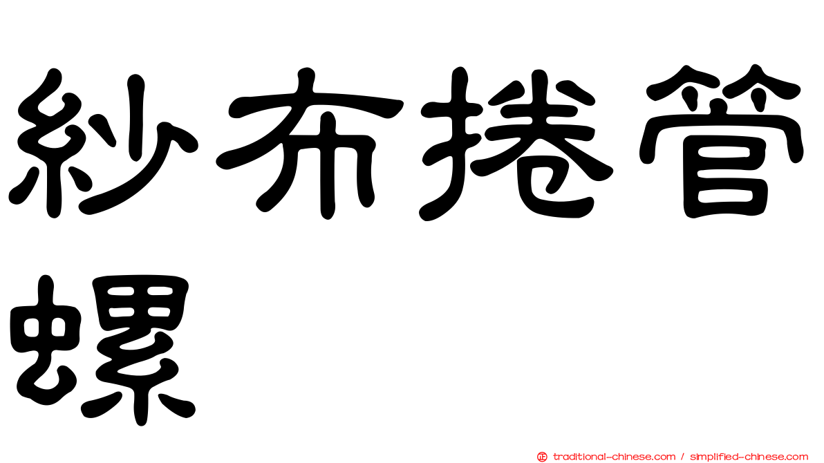 紗布捲管螺