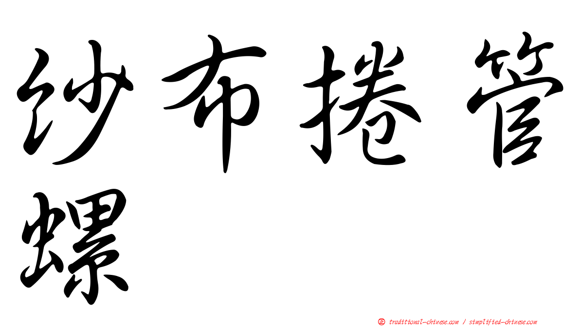 紗布捲管螺