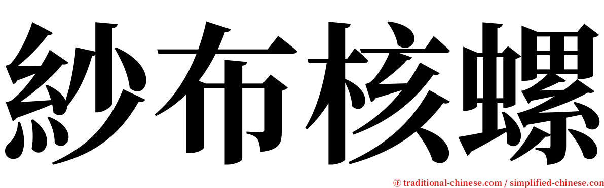 紗布核螺 serif font