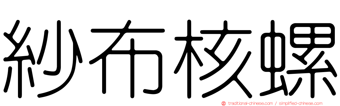 紗布核螺