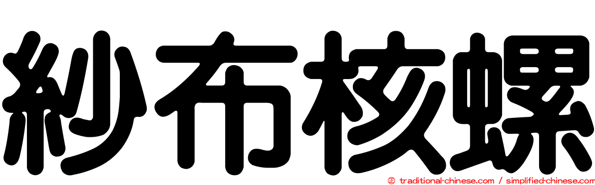 紗布核螺