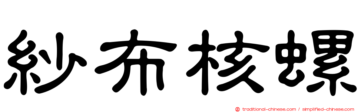 紗布核螺