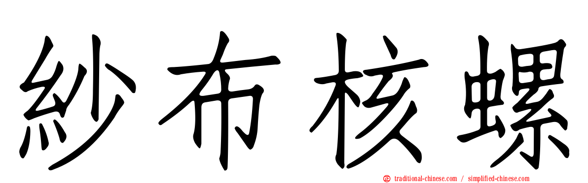 紗布核螺