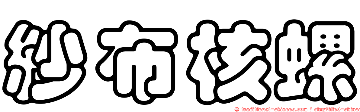 紗布核螺