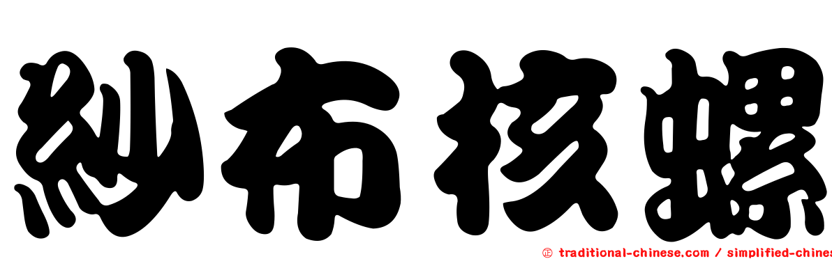 紗布核螺
