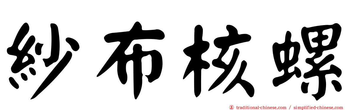 紗布核螺
