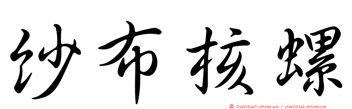 紗布核螺