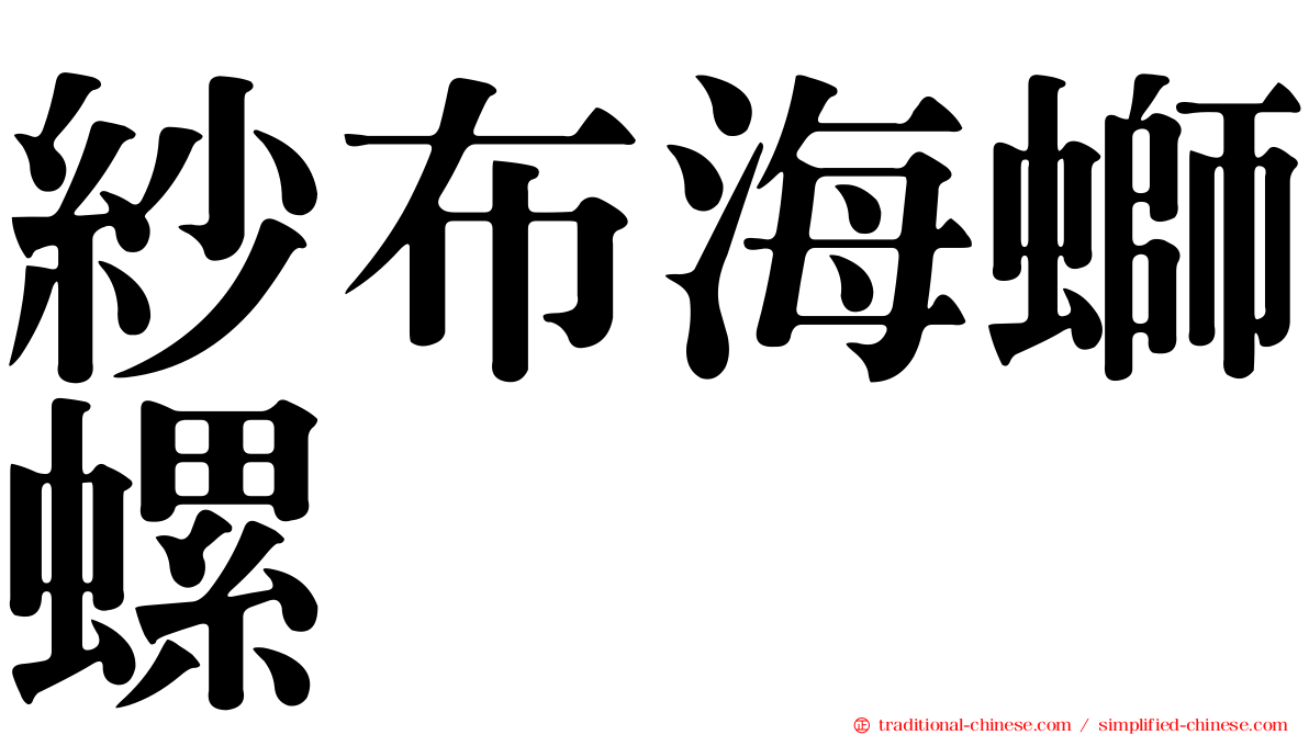 紗布海螄螺