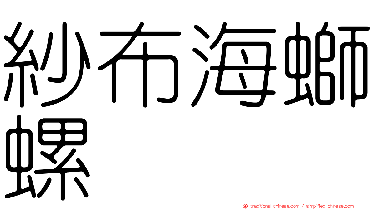 紗布海螄螺