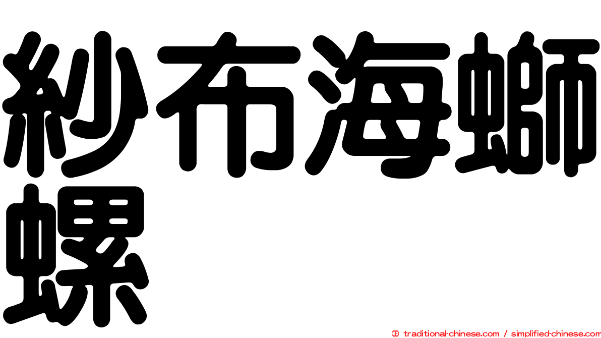 紗布海螄螺