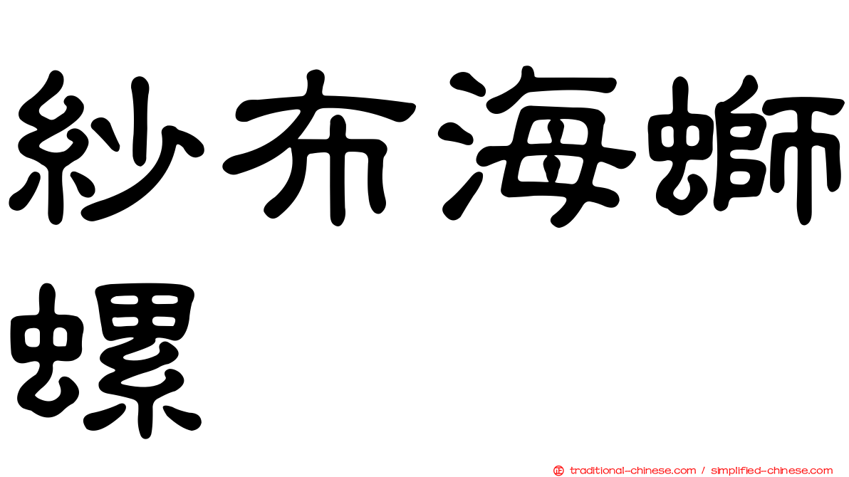 紗布海螄螺