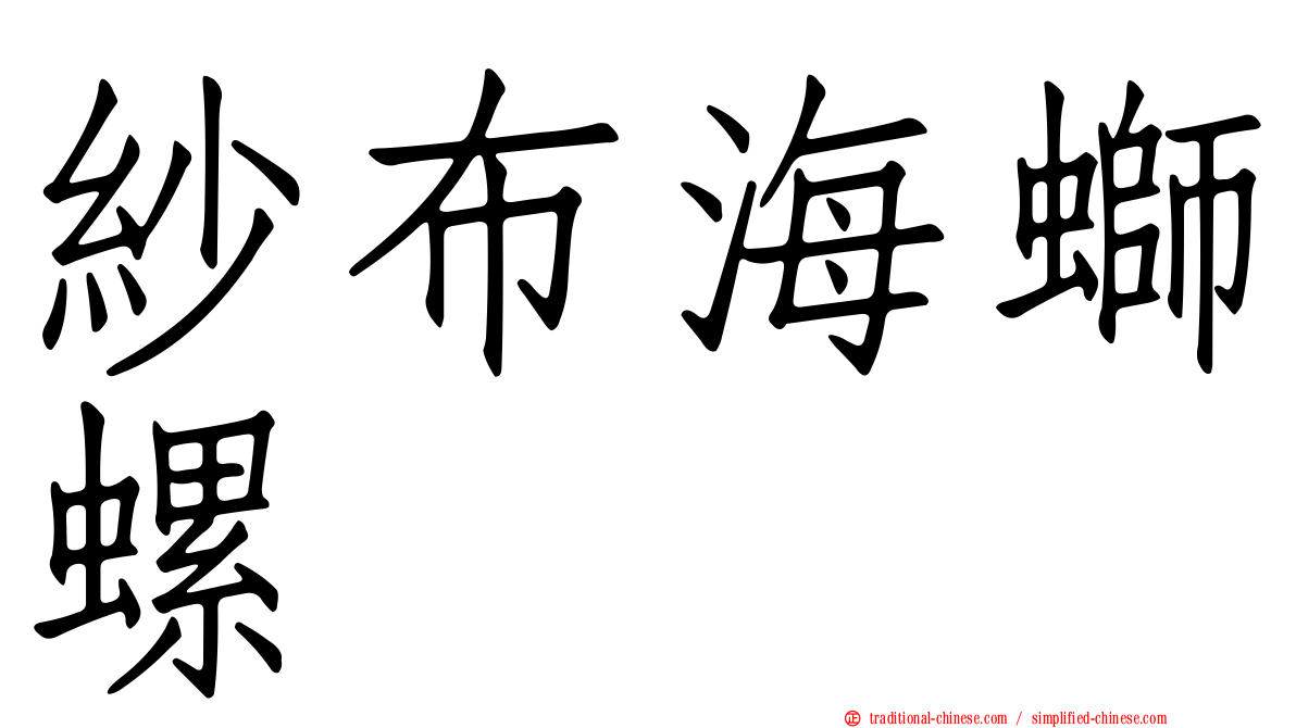 紗布海螄螺