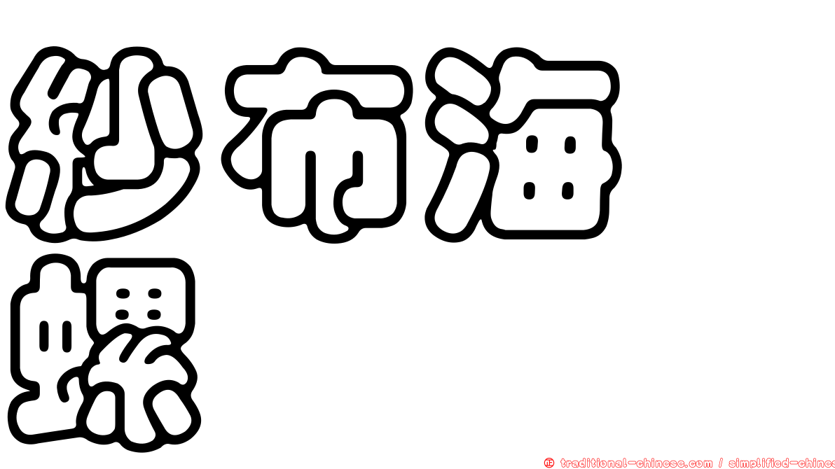 紗布海螄螺