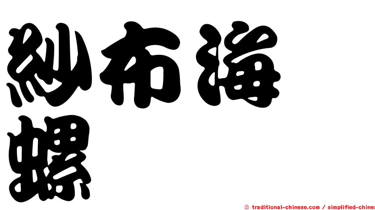 紗布海螄螺
