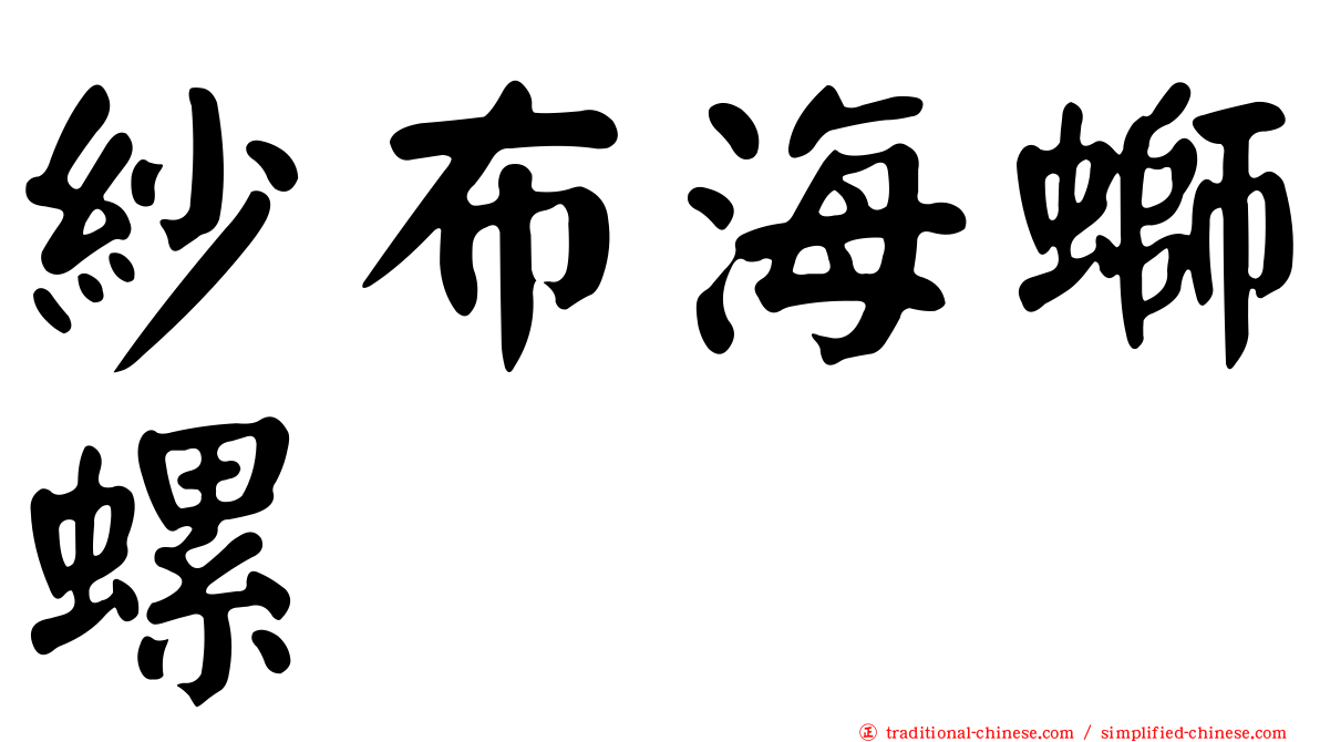 紗布海螄螺