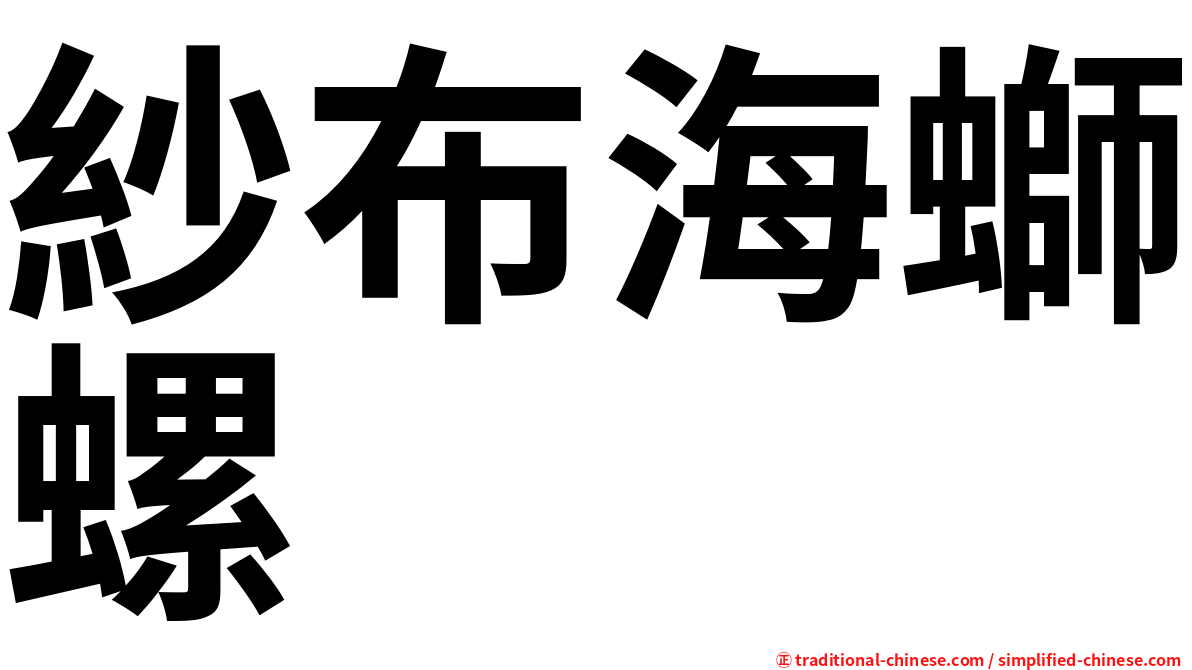 紗布海螄螺