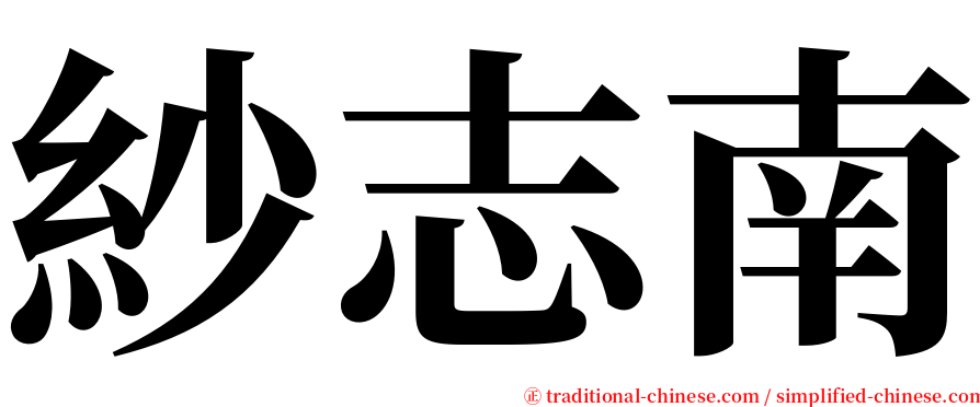 紗志南 serif font