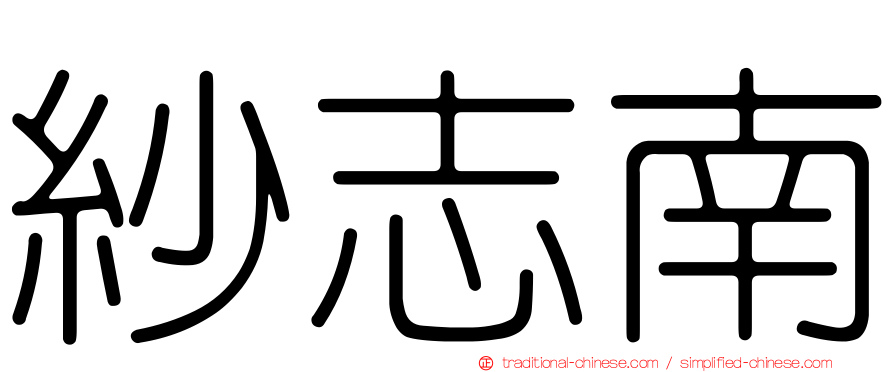 紗志南