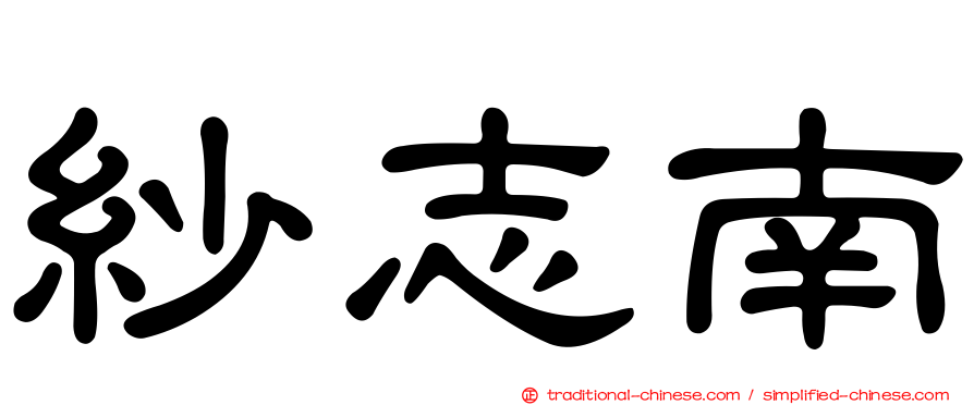紗志南