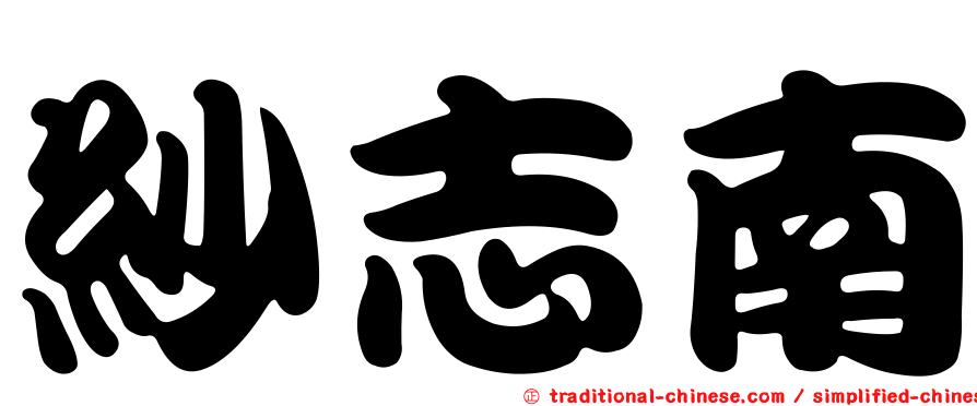 紗志南