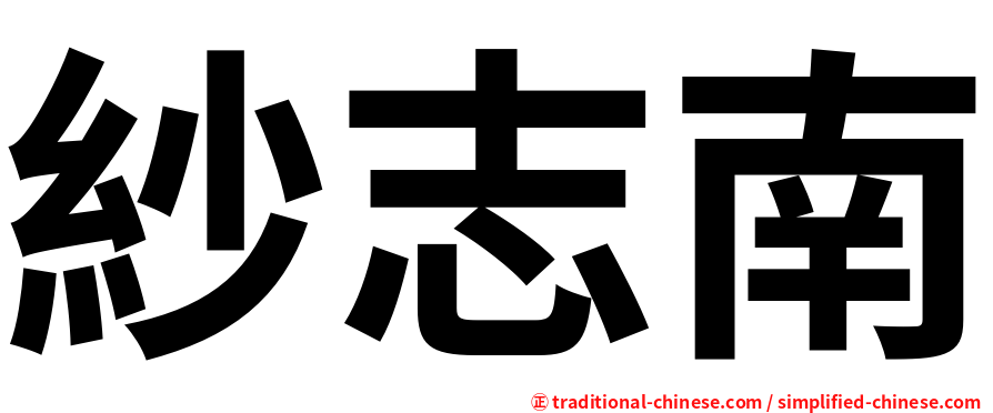紗志南
