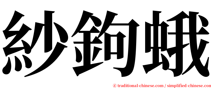 紗鉤蛾 serif font