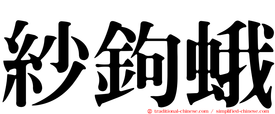 紗鉤蛾