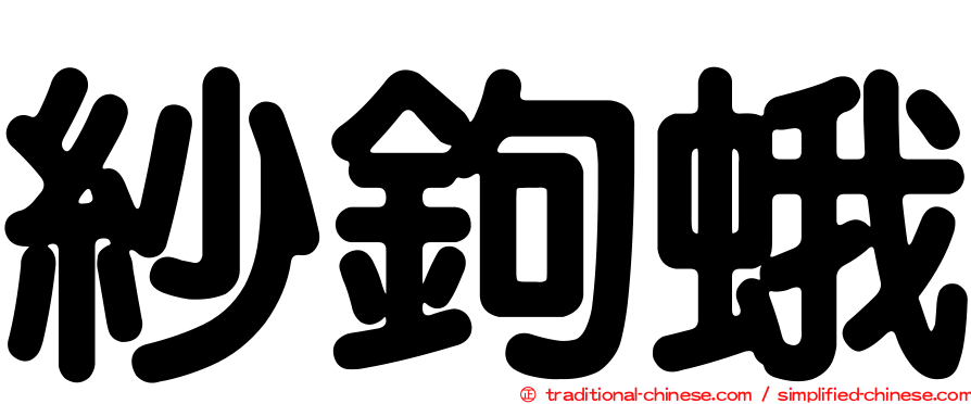 紗鉤蛾