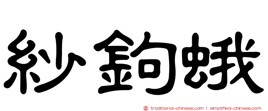 紗鉤蛾