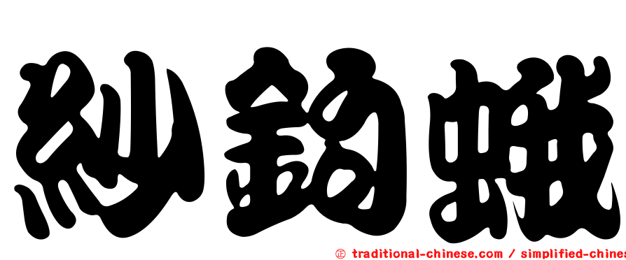 紗鉤蛾