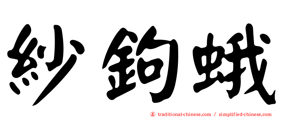 紗鉤蛾