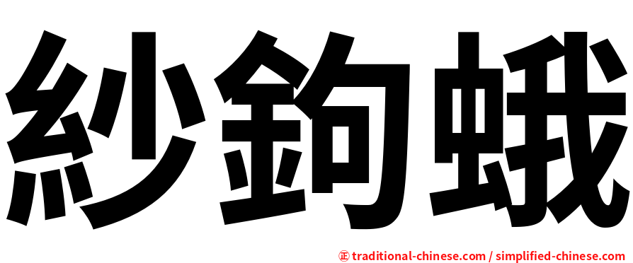 紗鉤蛾