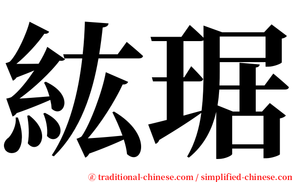 紘琚 serif font