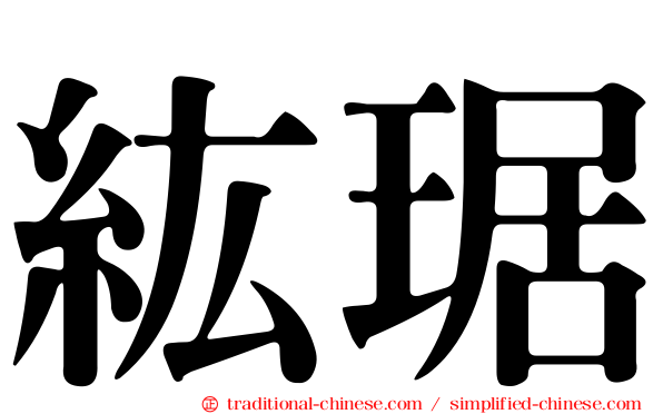 紘琚