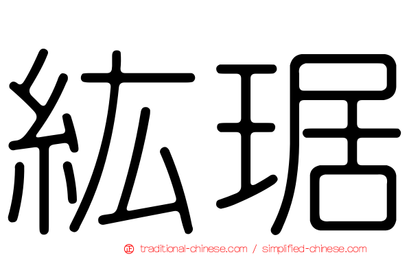 紘琚