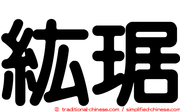 紘琚