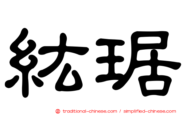 紘琚